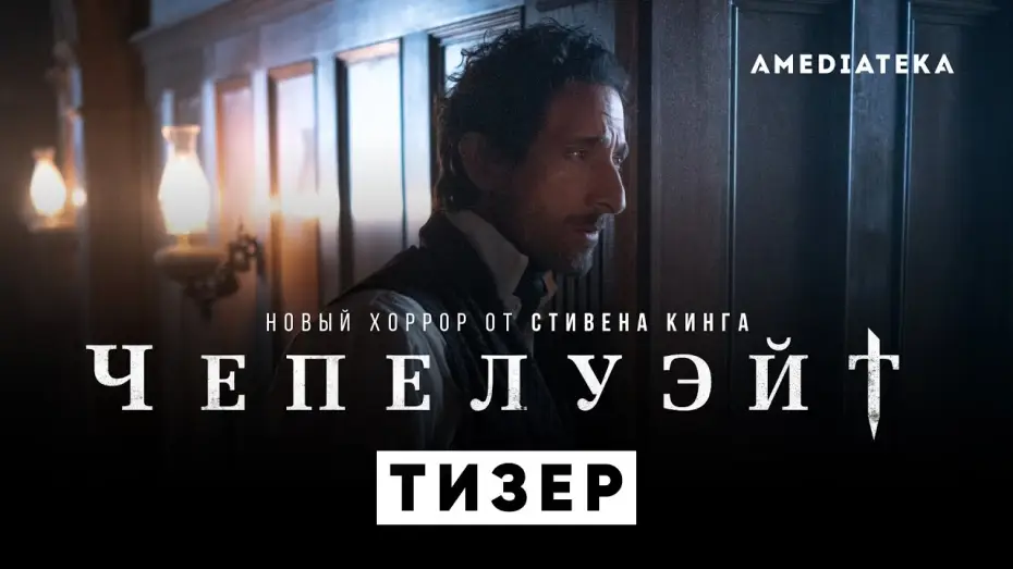 Видео к сериалу Чепелуэйт — Чепелуэйт | Новый хоррор по Стивену Кингу | Тизер (2021)