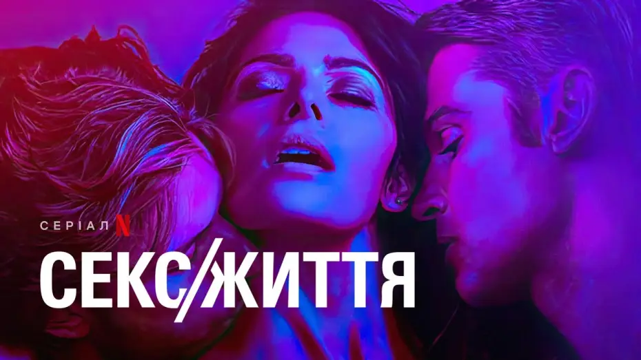 Видео к сериалу Секс/жизнь — Секс/Життя. Сезон 2 | Офіційний український трейлер | Netflix