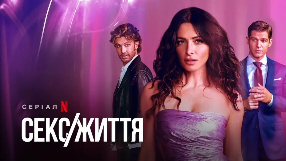 Видео к сериалу Секс/жизнь — Секс/Життя | Sex/Life | Український трейлер | Netflix