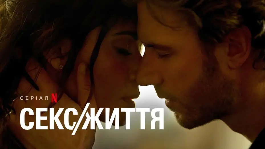 Видео к сериалу Секс/жизнь — Секс/Життя. Сезон 2 | Український тизер | Netflix