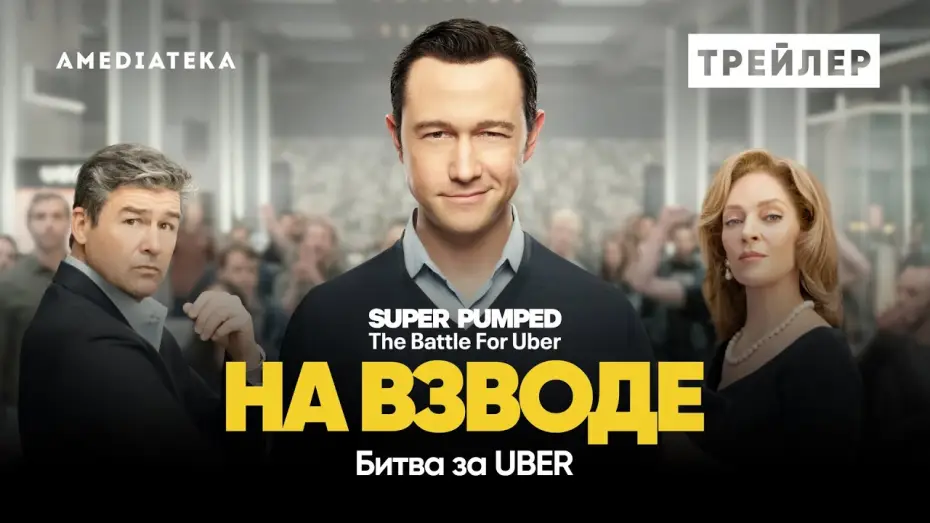 Видео к сериалу На взводе: Битва за Uber — На взводе: Битва за Uber | Трейлер | Амедиатека (2022)