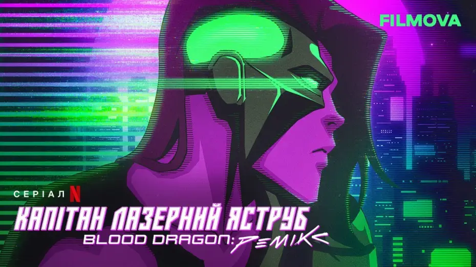 Видео к сериалу Капитан Лазерхоук: Blood Dragon Remix — Капітан Лазерний Яструб. Blood Dragon: Ремікс | Український дубльований трейлер | Netflix