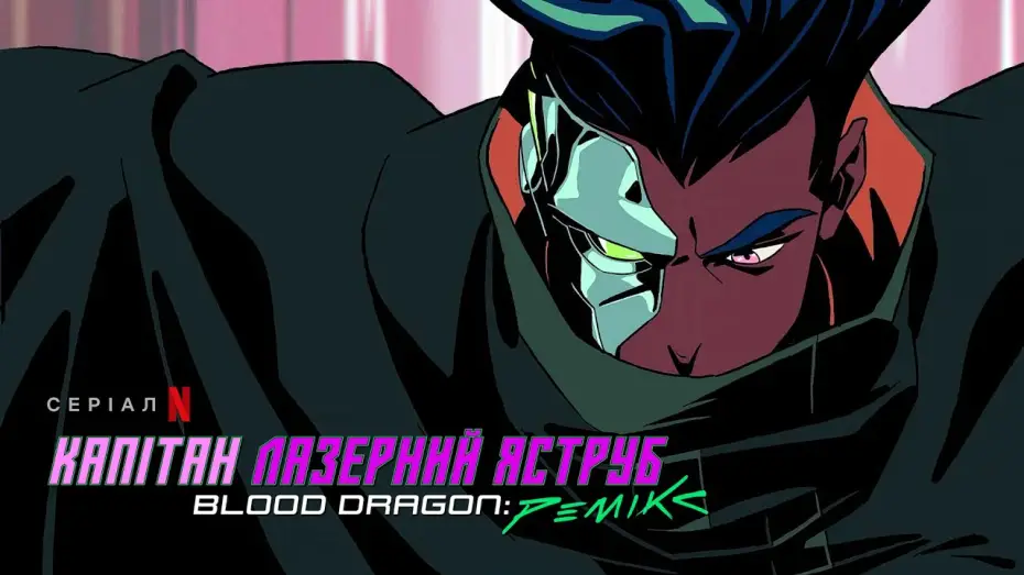 Видео к сериалу Капитан Лазерхоук: Blood Dragon Remix — Капітан Лазерний Яструб. Blood Dragon: Ремікс | Український дубльований тизер | Netflix