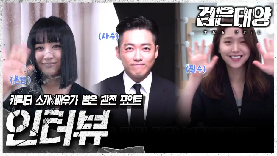 Видео к сериалу Чёрное солнце — [검은태양 : 데이브레이크] 배우 남궁민 X 박하선 X 김지은이 소개하는 드라마 검은태양!🌞, MBC 210725 방송