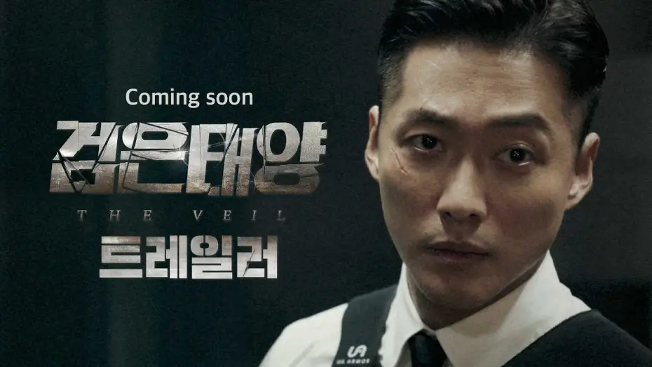 Видео к сериалу Чёрное солнце — [검은태양 선공개] '검은 태양'  90초 트레일러 영상 전격 공개! 역대급 블록버스터 탄생 예고!, MBC 2021 방송