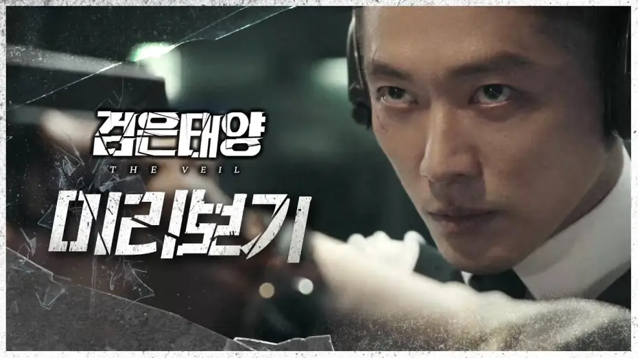 Видео к сериалу Чёрное солнце — [검은태양 : 데이브레이크] 영화보다 영화 같은 첩보 액션 드라마!🎇 검은태양 미리보기 대공개♨, MBC 210725 방송