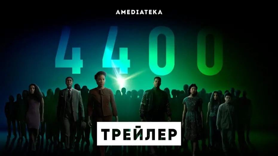 Видео к сериалу Четыре тысячи четыреста — 4400 | Трейлер | Амедиатека (2021)