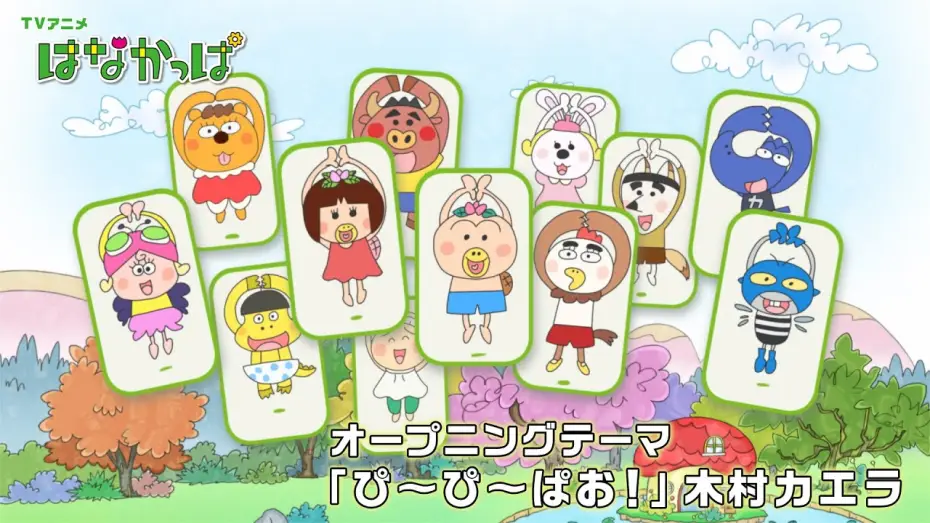 Видео к сериалу はなかっぱ — TVアニメ「はなかっぱ」OPテーマ「ぴ～ぴ～ぱお！」映像