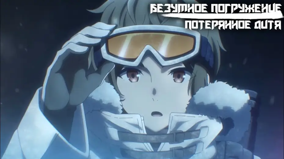 Видео к сериалу Безумное погружение: Потерянное Дитя — Безумное погружение: Потерянное дитя | Трейлер на русском