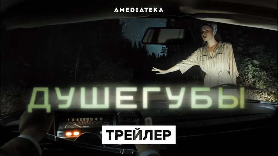 Видео к сериалу Душегубы — Душегубы | Трейлер | Амедиатека (2021)
