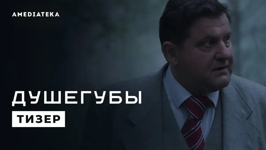 Видео к сериалу Душегубы — Душегубы | Победить систему (2021)