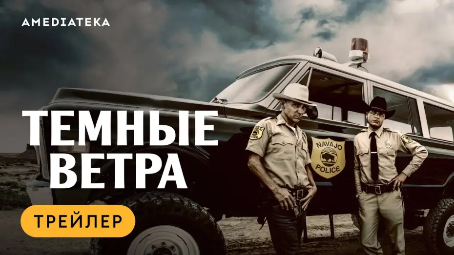 Видео к сериалу Тёмные ветра — Темные ветра | Трейлер | Амедиатека