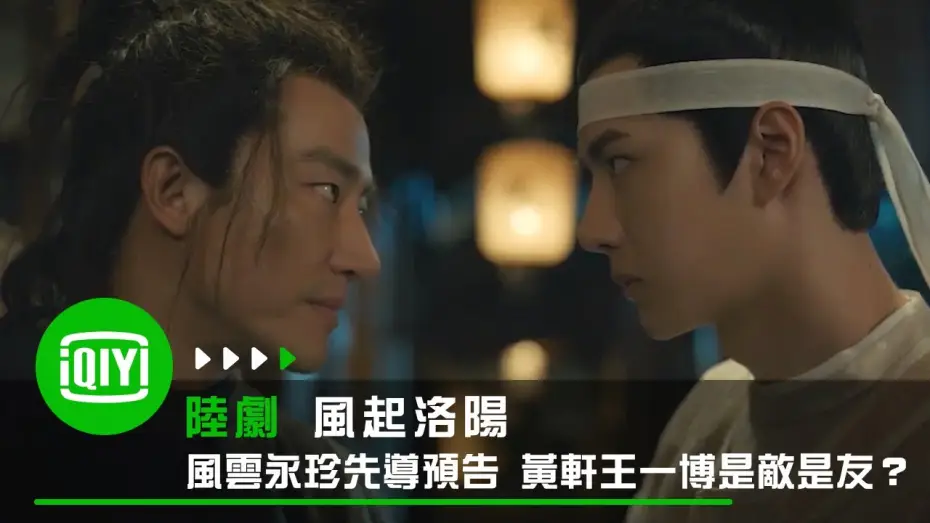 Видео к сериалу Лоянский ветер — 《風起洛陽》風雲永珍先導預告 黃軒王一博是敵是友？| 愛奇藝