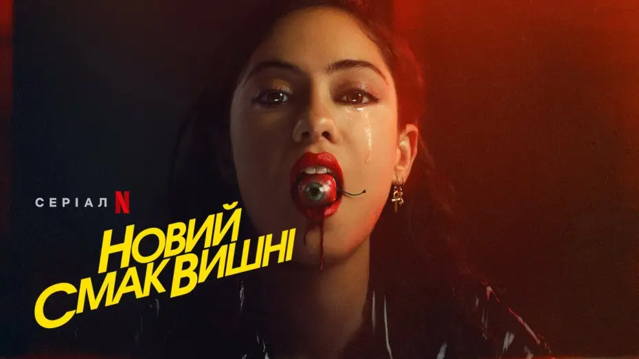 Видео к сериалу Новый вишнёвый вкус — Новий смак вишні | Brand New Cherry Flavor | Український трейлер | Netflix