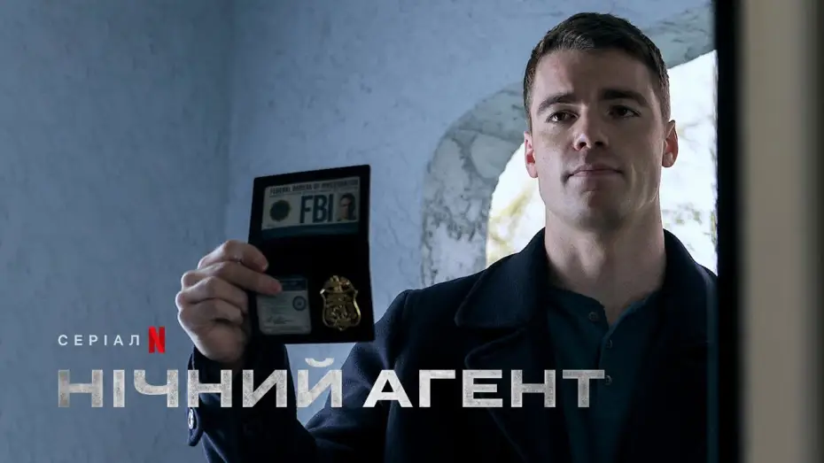 Видео к сериалу Ночной агент — Нічний агент | Фрагмент українською | Netflix