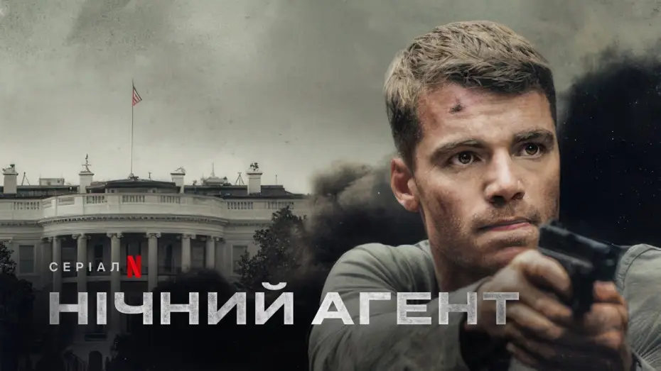 Видео к сериалу Ночной агент — Нічний агент | Український трейлер (субтитри) | Netflix