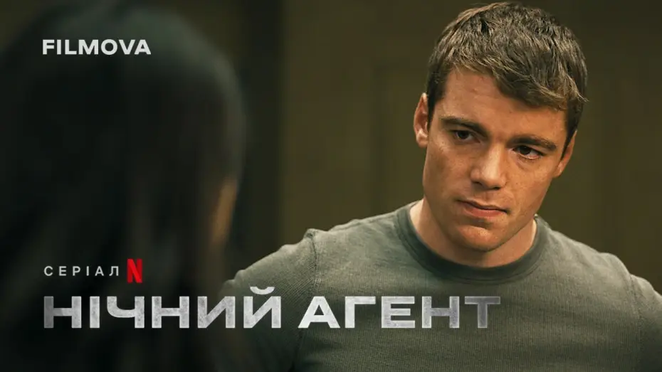 Видео к сериалу Ночной агент — Нічний агент: 2 сезон | Український дубльований трейлер | Netflix