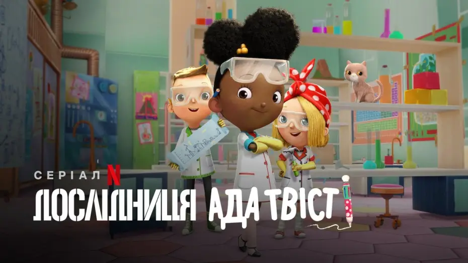 Видео к сериалу Ада Твист, учёный — Дослідниця Ада Твіст | Ada Twist, Scientist | Трейлер | Українське дублювання і субтитри | Netflix