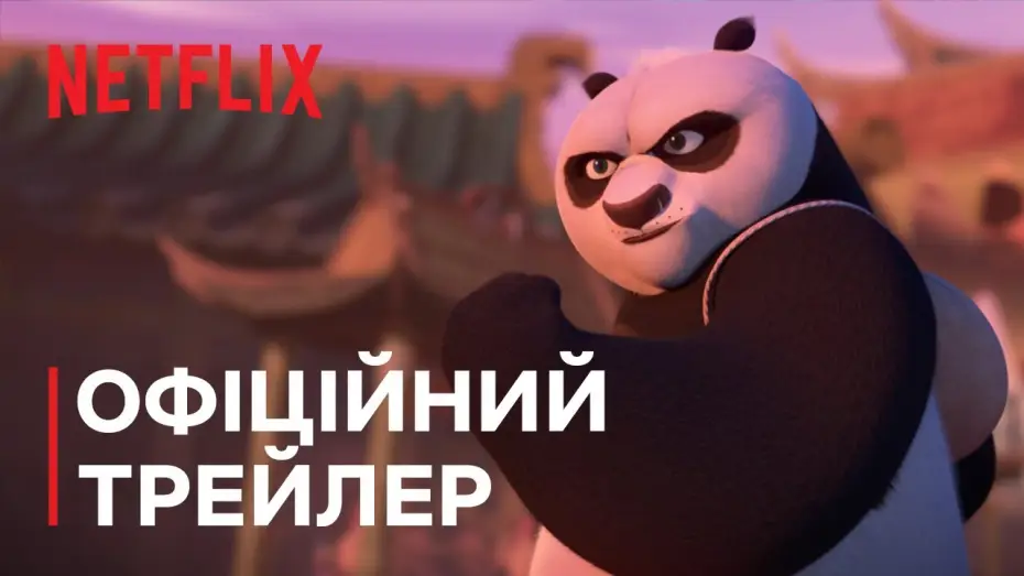 Видео к сериалу Кунг-фу Панда: миссия Рыцарь дракона — Офіційний трейлер
