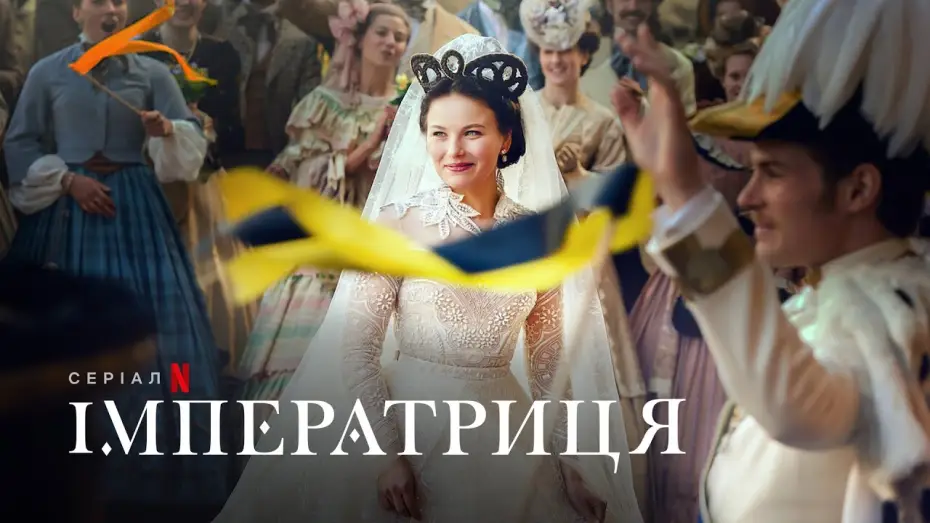 Видео к сериалу Императрица — Імператриця | Український дубльований трейлер | Netflix