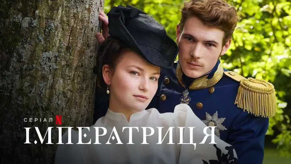 Видео к сериалу Императрица — Імператриця | Die Kaiserin | The Empress | Український тизер | Netflix