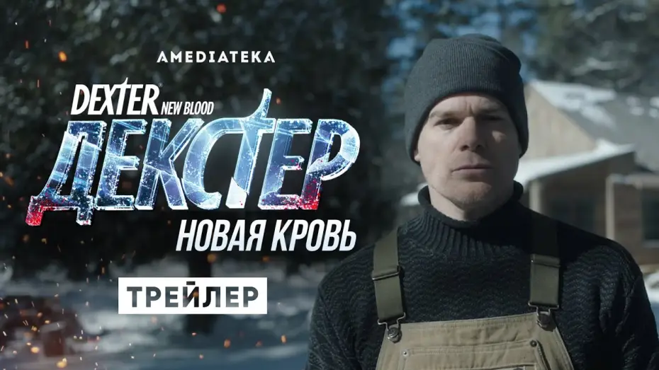Видео к сериалу Декстер: Новая кровь — Декстер: Новая кровь | Трейлер | Амедиатека (2021)