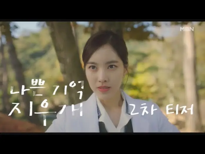 Видео к сериалу Стиратель плохих воспоминаний — [2차 티저] MBN 금토 미니시리즈 ＜나쁜 기억 지우개＞ l 직진남 환자와 철벽녀 의사의 첫사랑 착각 관찰 로맨스 MBN 240802 방송