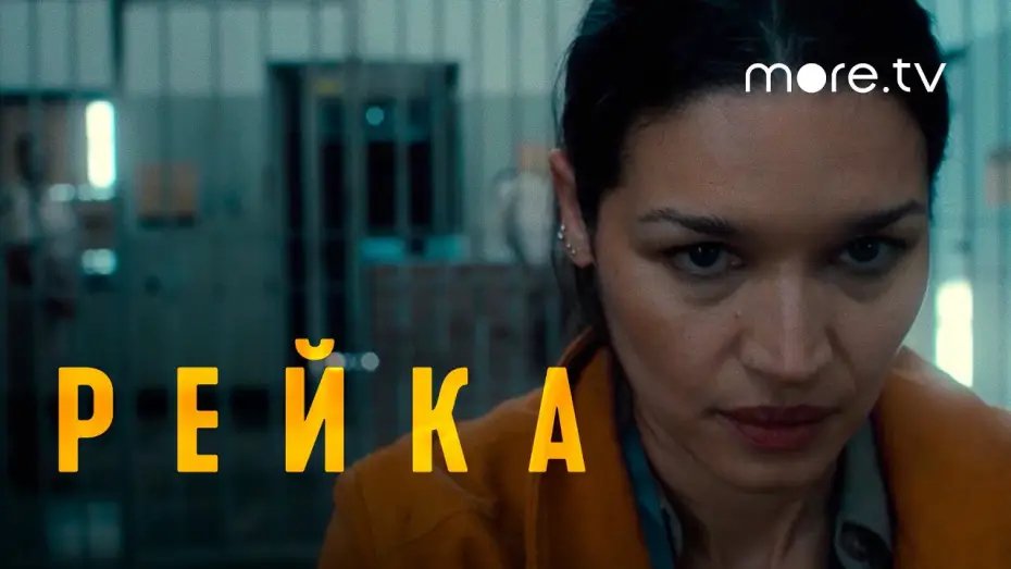 Видео к сериалу Рейка — Рейка | Русский трейлер (2021) more.tv