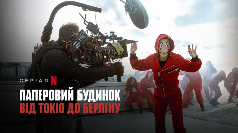 Видео к сериалу Бумажный дом: от Токио до Берлина — Паперовий будинок: Від Токіо до Берліну | Український трейлер | Netflix