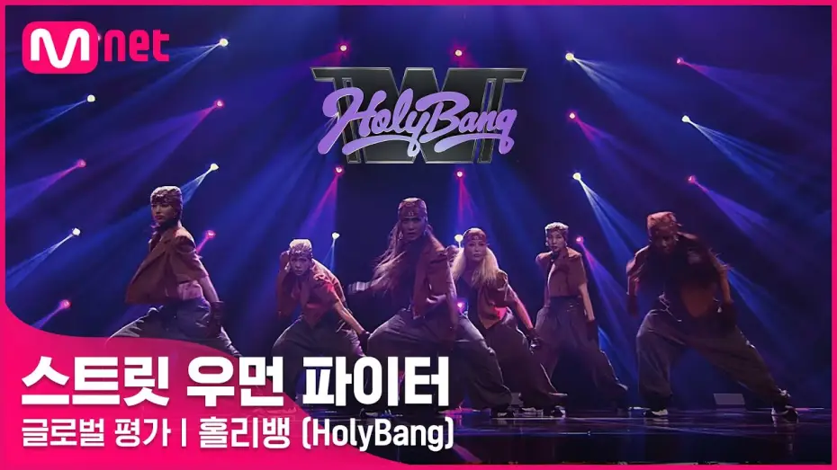 Видео к сериалу Street Woman Fighter — [ENG] [스트릿 우먼 파이터] 어떤X + 눈누난나 + Gucci - 홀리뱅(HolyBang) | 글로벌 평가