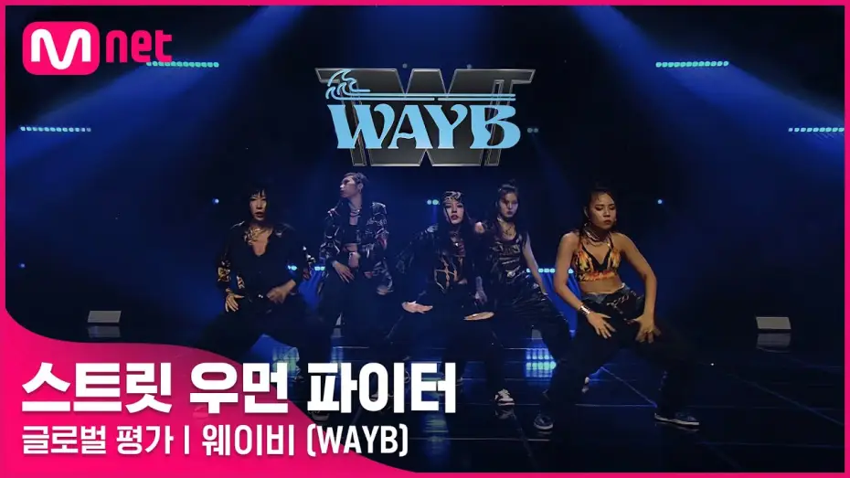 Видео к сериалу Street Woman Fighter — [ENG] [스트릿 우먼 파이터] Doctor Pepper + Hello Bitches - 웨이비(WAYB) | 글로벌 평가