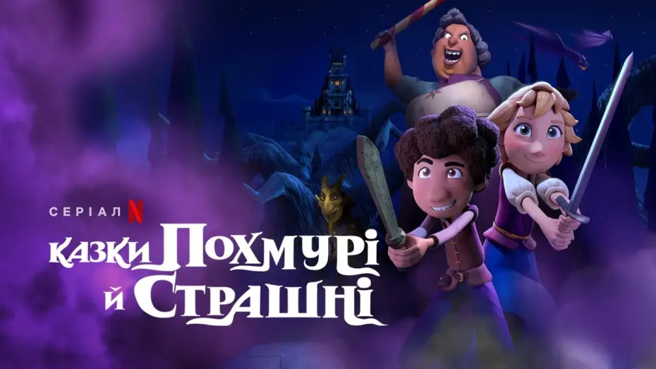 Видео к сериалу Зловещие истории по сказкам братьев Гримм — Казки похмурі й страшні | A Tale Dark & Grimm | Український трейлер | Netflix