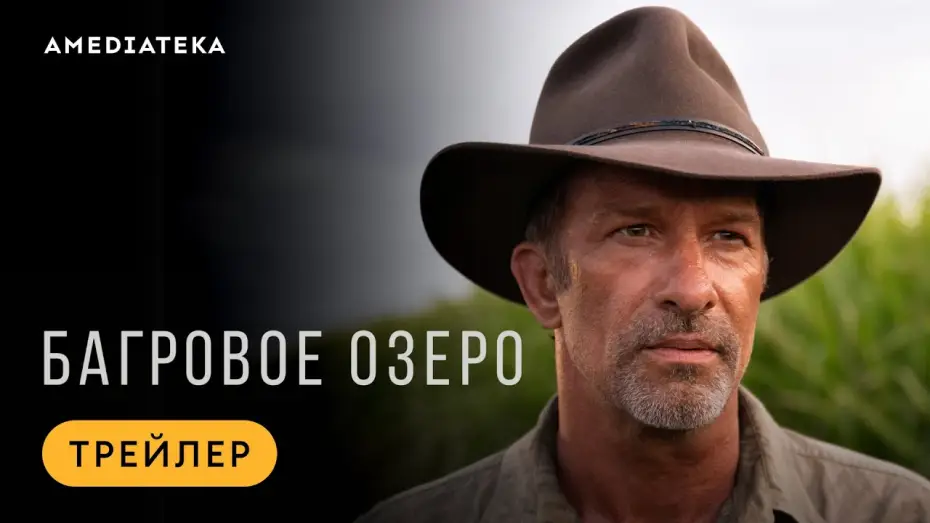Видео к сериалу Багровое озеро — Багровое озеро | Трейлер | Амедиатека