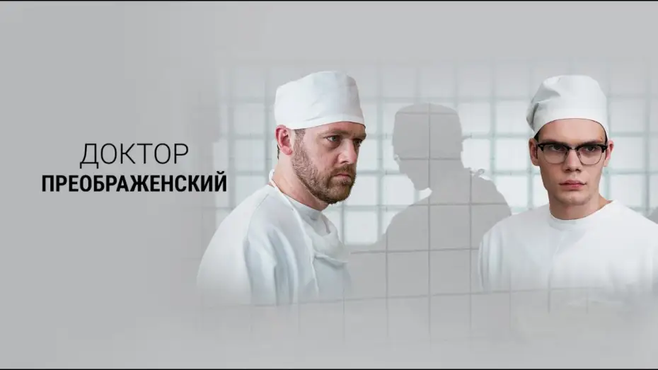 Видео к сериалу Доктор Преображенский — Доктор Преображенский. Трейлер (2020) Про СССР.