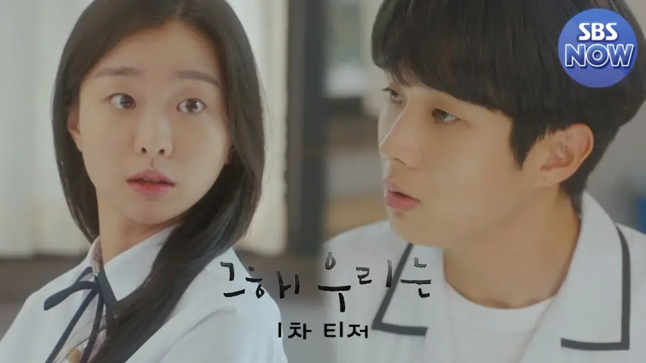 Видео к сериалу Наше любимое лето — [티저1] 최우식x김다미, 함께해서 더러웠고 다신 보지 말자^^ 했던 인연이 10년 후엔?! 12/6 [월] 첫 방송 #그해우리는 #OurBelovedSummer｜SBSNOW