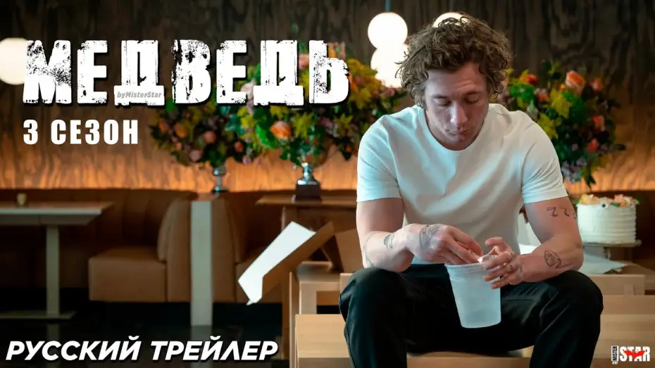 Видео к сериалу Медведь — Медведь (сериал 3 сезон) (2024) | Русский трейлер | Hulu