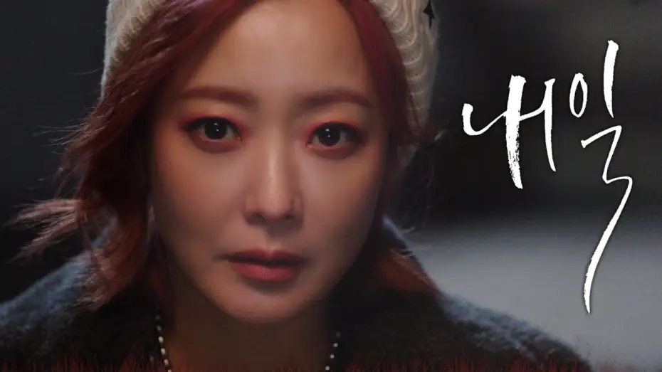 Видео к сериалу Завтра — [내일 1차 티저] 김희선 “너 살리러 온 저승사자” 저승 오피스 휴먼 판타지 ＜내일(Tomorrow)＞ 3월 첫 방송!, MBC 202203 방송