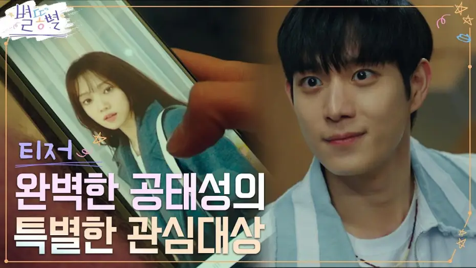 Видео к сериалу Падающая звезда — [태성 티저 Full] 완벽 비주얼 김영대, 톱스타의 설레는 온 앤 오프 #별똥별 EP.0