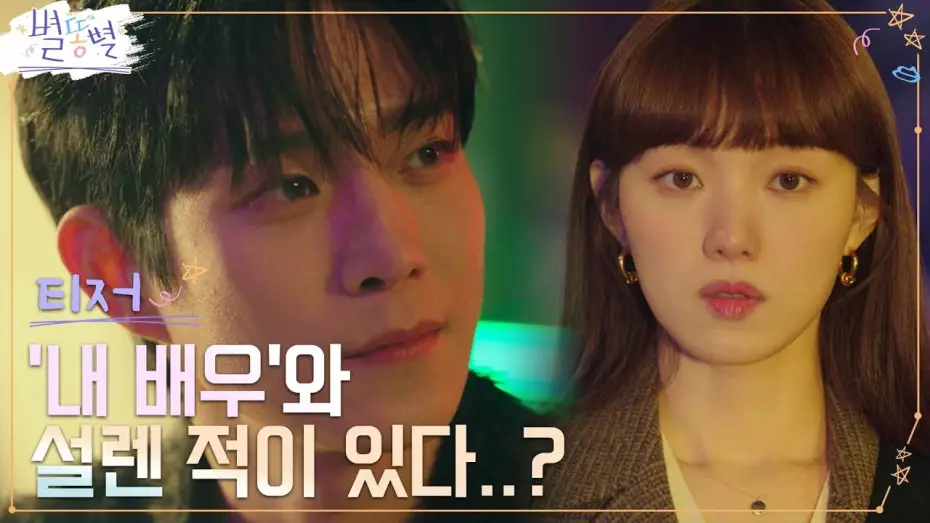 Видео к сериалу Падающая звезда — [2차 티저 Full] 홍보팀장 이성경&톱스타 김영대, 묘한 애정 느껴져?! [속보] #별똥별 EP.0