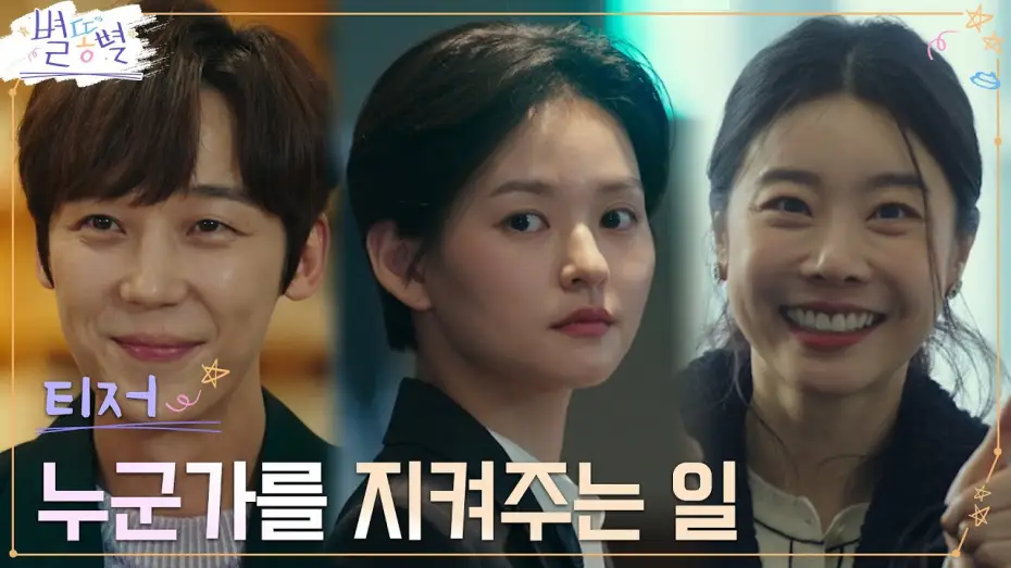 Видео к сериалу Падающая звезда — [3차 티저 Full]  지라시? 안티?  스캔들 수습? '별'나지만 흥미로운 직장생활 #별똥별 EP.0