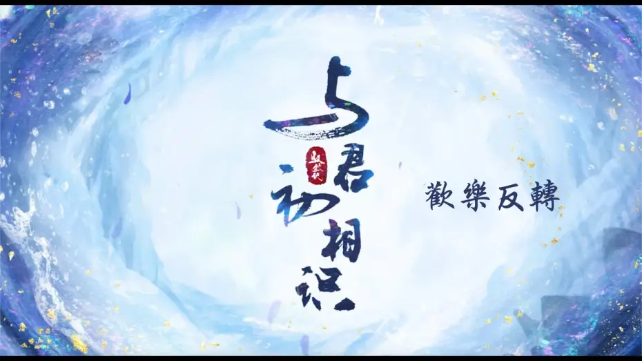 Видео к сериалу Синий шепот — 與君初相識 The Blue Whisper 歡樂反轉 迪麗熱巴 任嘉倫 CROTON MEGAHIT Official