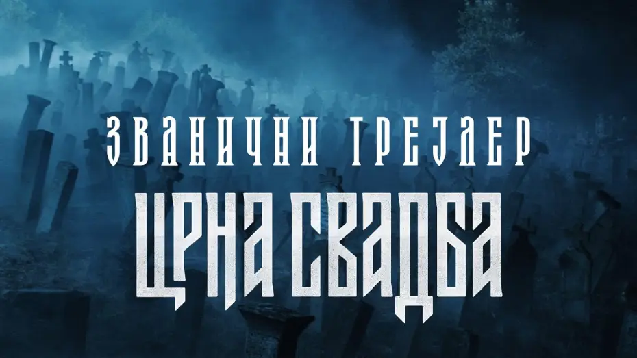 Видео к сериалу Чёрная свадьба — Crna svadba | Trailer