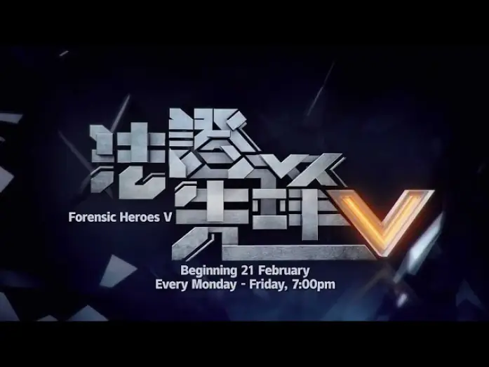 Видео к сериалу Судмедэксперты 5 — 《法证先锋V》【Forensic Heroes V】预告-1| 8TV