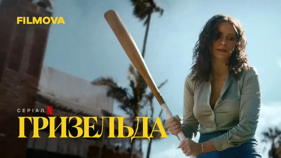 Видео к сериалу Грисельда — Гризельда | Вже на Netflix