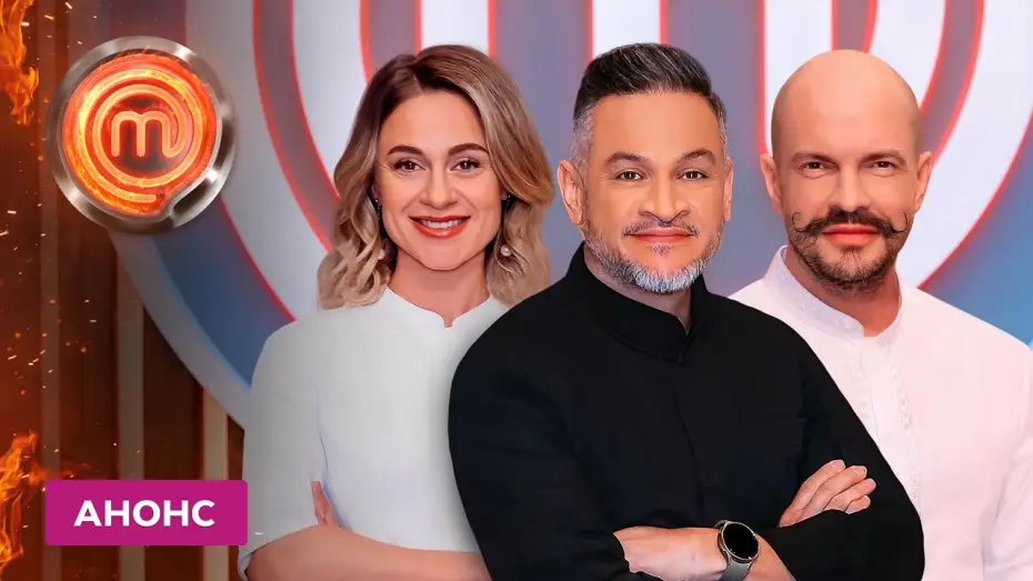 Видео к сериалу МастерШеф — Найкраще кулінарне шоу країни повертається! – МастерШеф 12 сезон. Дивіться з 26 серпня на СТБ!