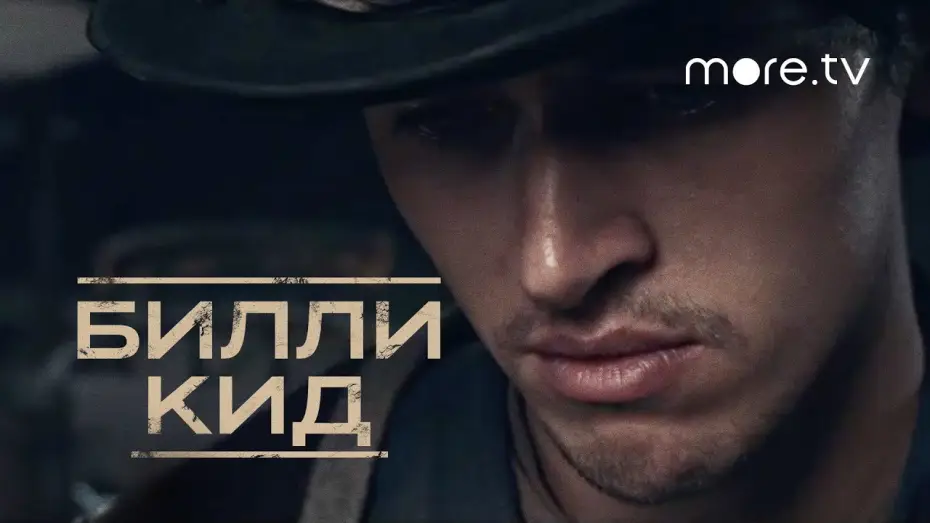 Видео к сериалу Билли Кид — Билли Кид | Русский трейлер (2022) more.tv