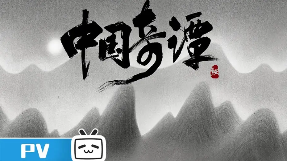 Видео к сериалу Китайский фольклор — 《中国奇谭》预告PV发布：八个志怪故事