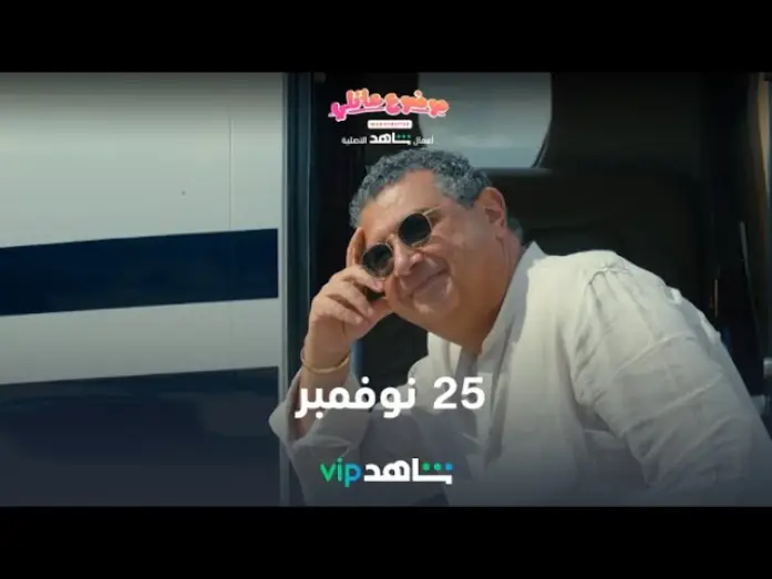 Видео к сериалу موضوع عائلي — 25  نوفمبر | موضوع عائلي | شاهدVIP