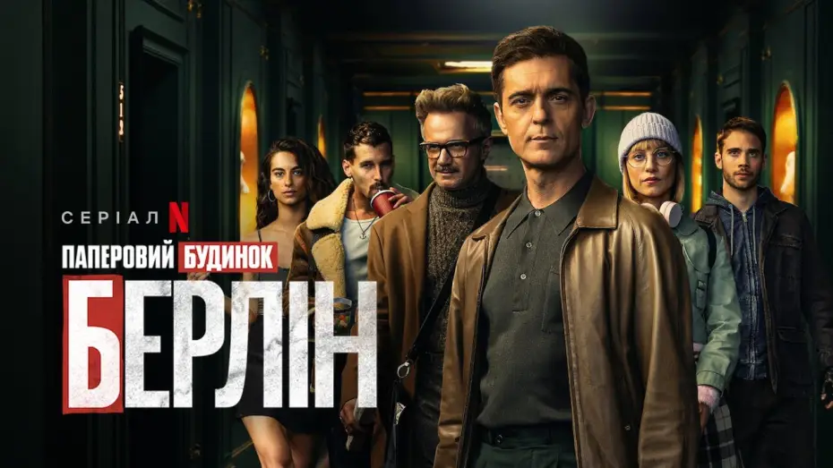 Видео к сериалу Берлин — Офіційний український тизер