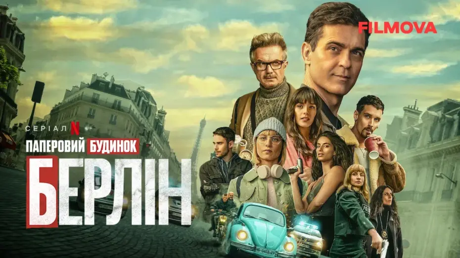 Видео к сериалу Берлин — Паперовий будинок